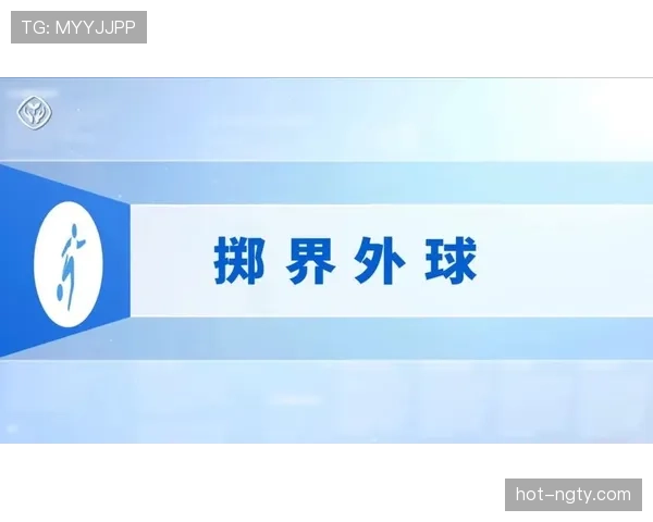 掷界外球的规则详解及正确判罚标准解析